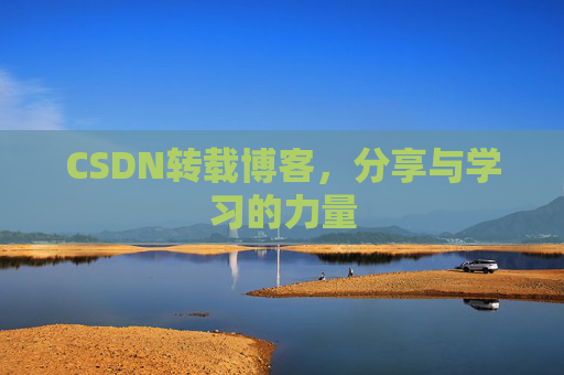 CSDN转载博客，分享与学习的力量